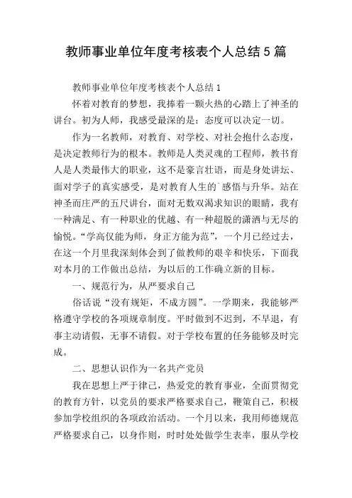 教师事业单位年度考核表个人总结5篇