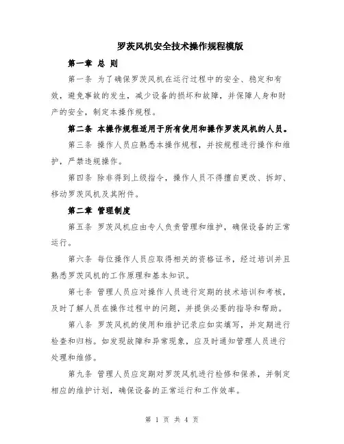 罗茨风机安全技术操作规程模版