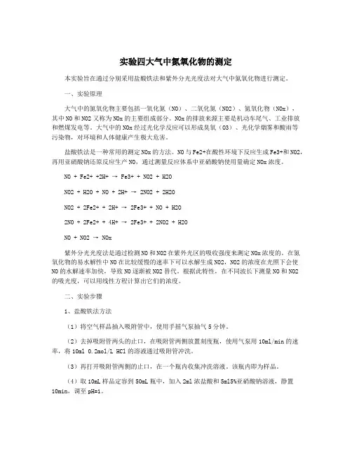 实验四大气中氮氧化物的测定
