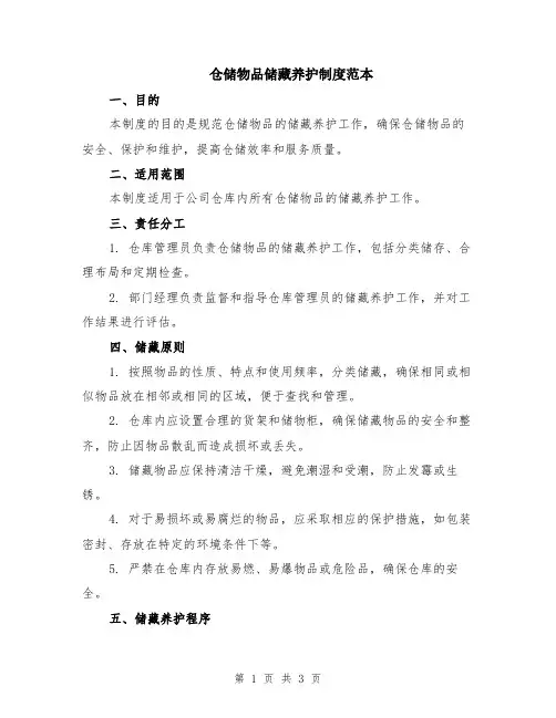 仓储物品储藏养护制度范本