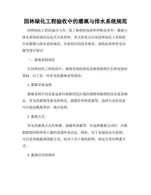 园林绿化工程验收中的灌溉与排水系统规范