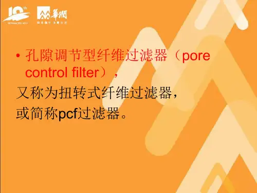 pcf过滤器以及酸碱区域课件