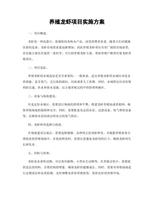 养殖龙虾项目实施方案
