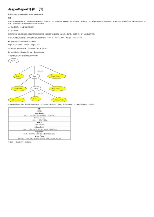 JasperReport详解_（1）