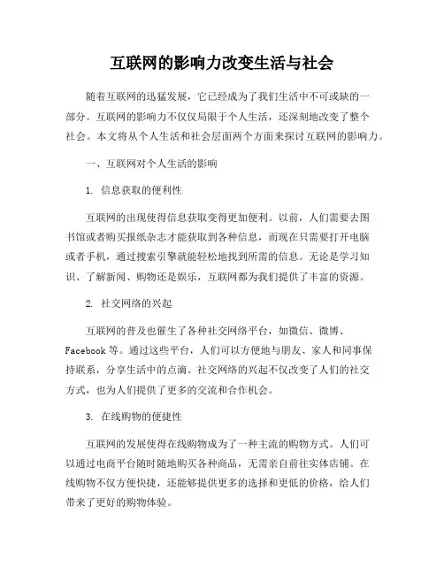 互联网的影响力改变生活与社会