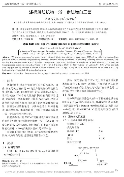 涤棉混纺织物一浴一步法增白工艺
