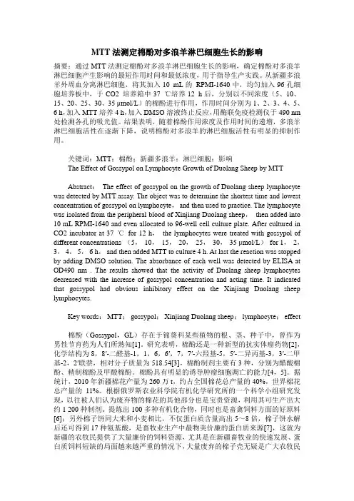 MTT法测定棉酚对多浪羊淋巴细胞生长的影响