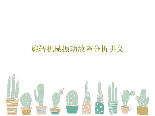 旋转机械振动故障分析讲义共76页文档