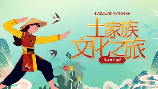 土家族文化之旅土家风俗习惯建筑服饰美食千年传承课件PPT