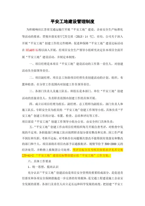 平安工地建设管理制度