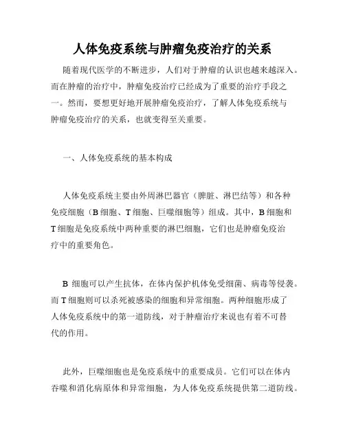 人体免疫系统与肿瘤免疫治疗的关系