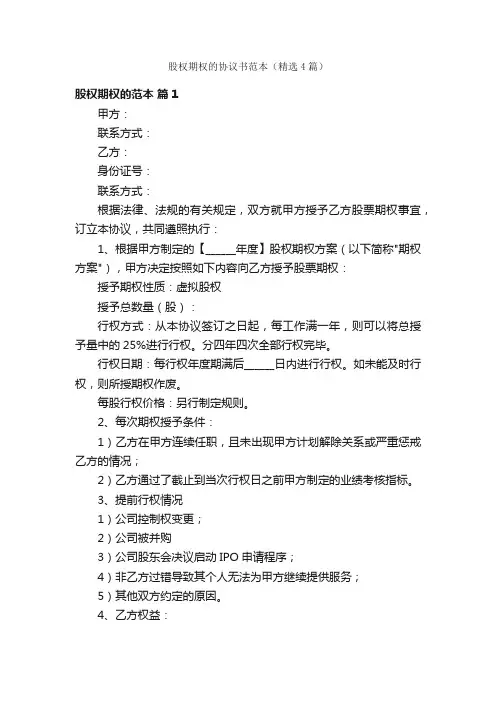 股权期权的协议书范本（精选4篇）