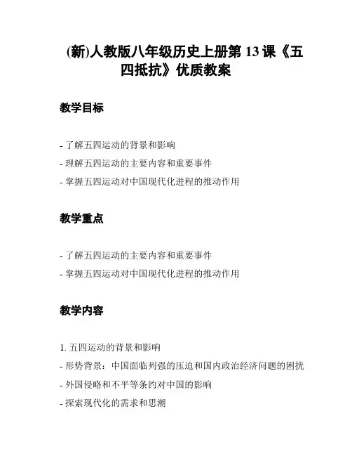 (新)人教版八年级历史上册第13课《五四抵抗》优质教案