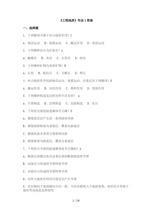 《工程地质》作业及答案