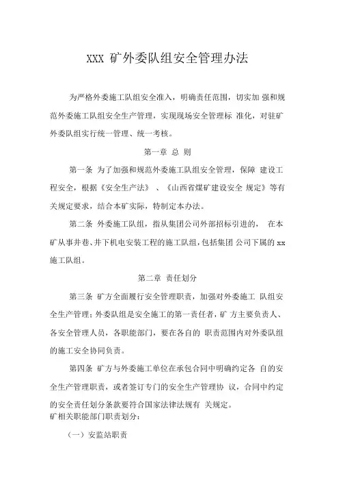 煤矿外委队组管理办法