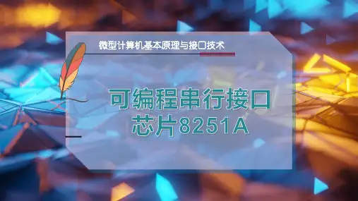 可编程串行接口芯片8251A