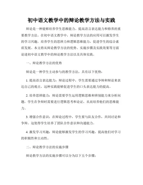 初中语文教学中的辩论教学方法与实践