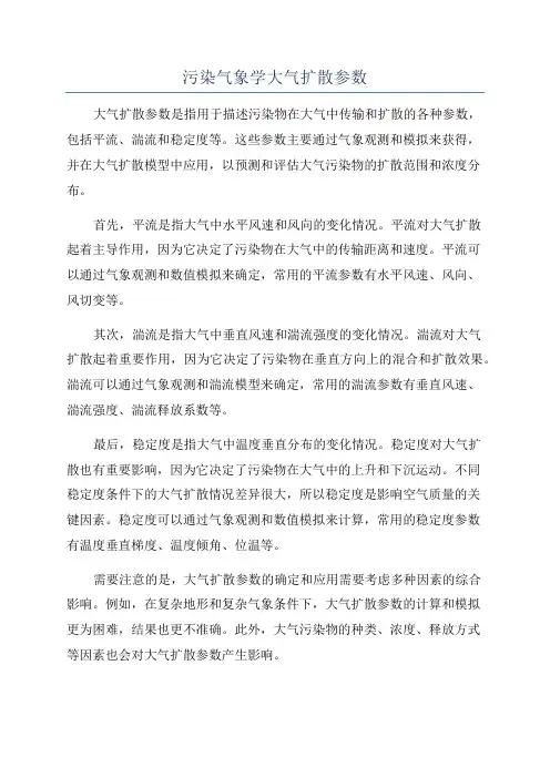 污染气象学大气扩散参数