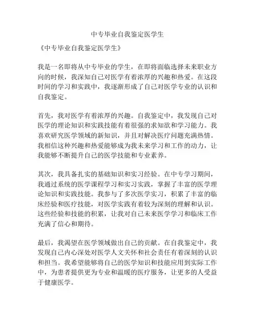 中专毕业自我鉴定医学生