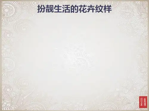湘教版七年级下册初中美术_第4课_扮靓生活的花卉纹样课件ppt