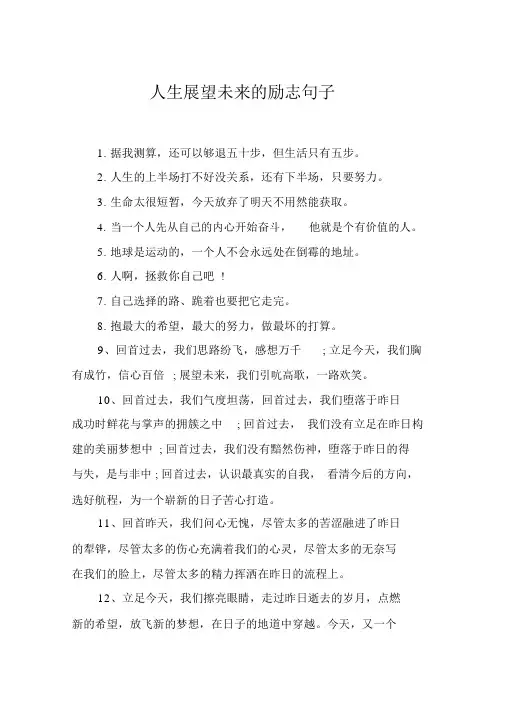 人生展望未来的励志句子