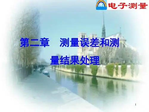 第二章 测量误差及测量结果处理(上)..
