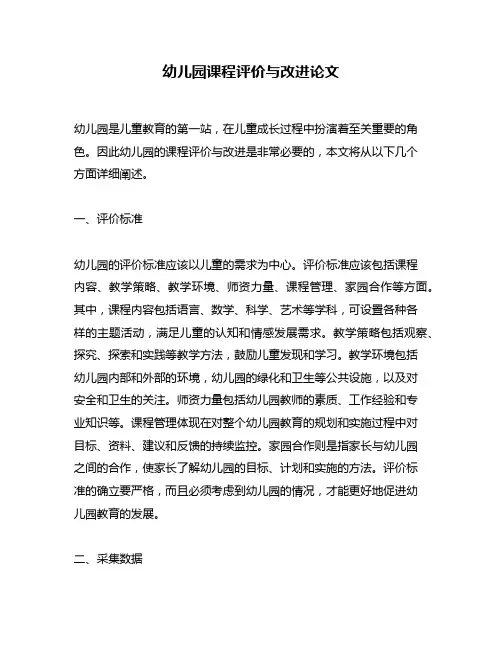幼儿园课程评价与改进论文