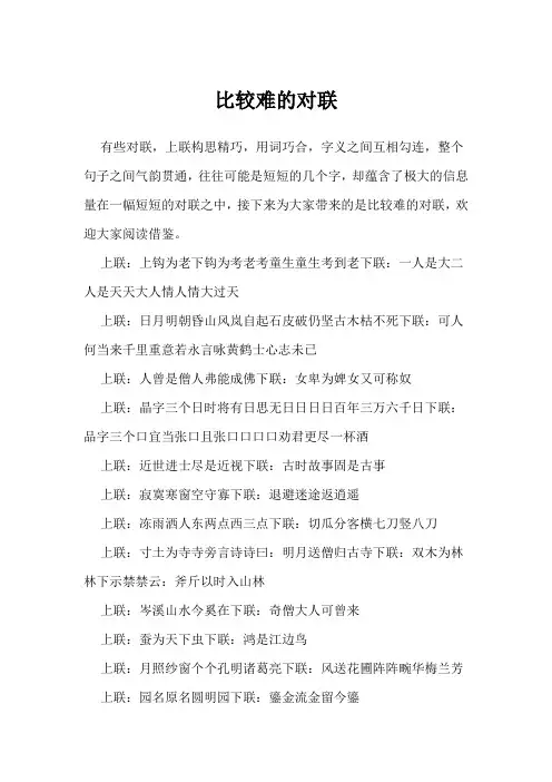 比较难的对联