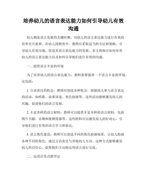 培养幼儿的语言表达能力如何引导幼儿有效沟通