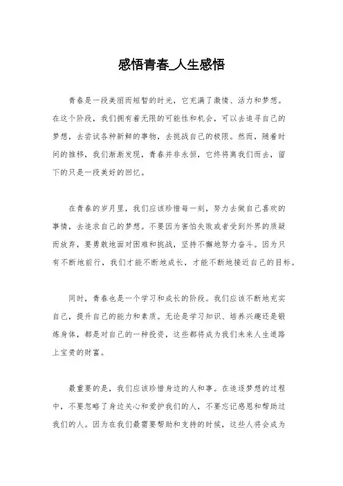 感悟青春_人生感悟
