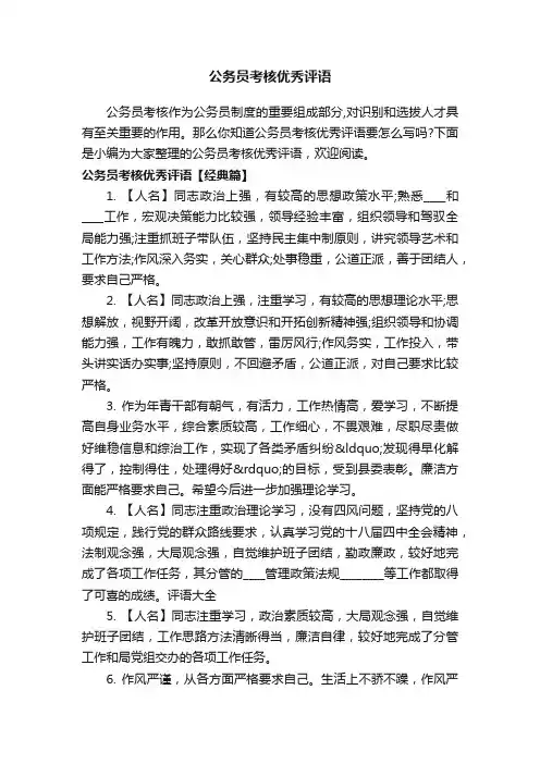 公务员考核优秀评语