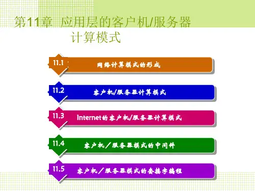 Internet 核心原理与应用技术-应用层的客户机 服务器 计算模式