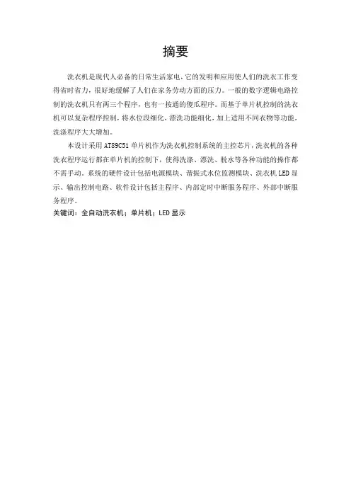 基于AT89C51单片机智能控制洗衣机的设计毕业设计