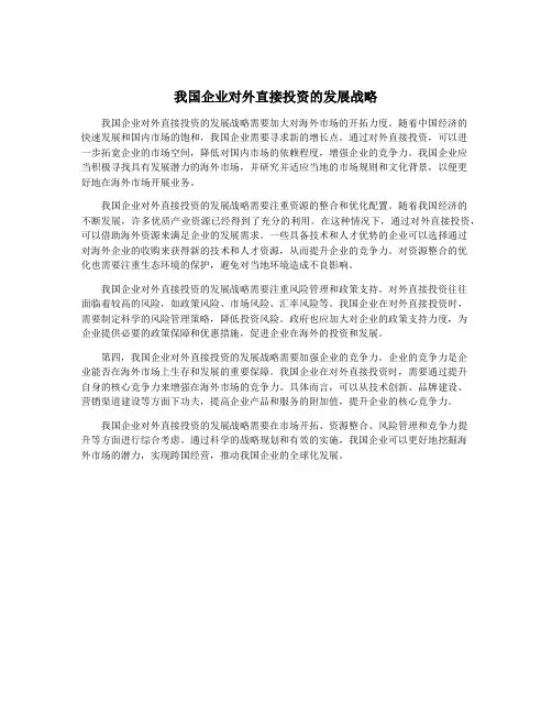 我国企业对外直接投资的发展战略