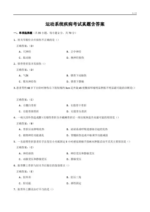运动系统疾病考试真题含答案