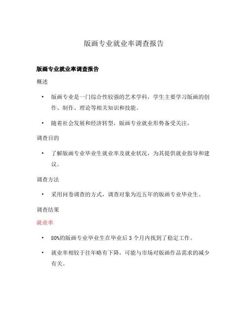 版画专业就业率调查报告