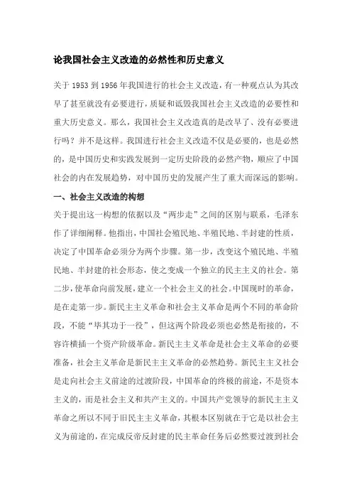 论我国社会主义改造的必然性和历史意义