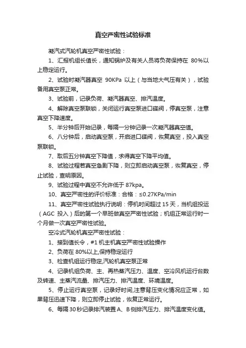 真空严密性试验标准