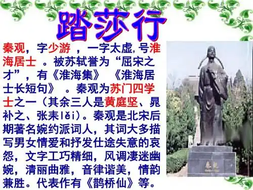 高中语文(苏教版选修唐诗宋词选读)教学课件第八专题之《踏莎行》(秦观)共20张PPT (共20张PPT)