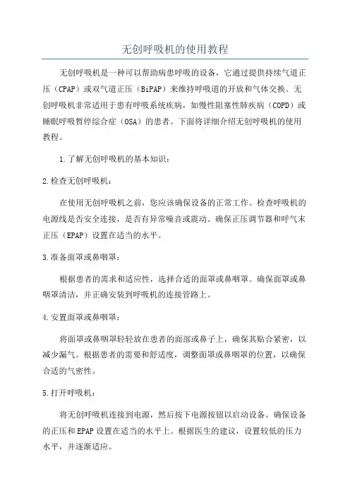 无创呼吸机的使用教程