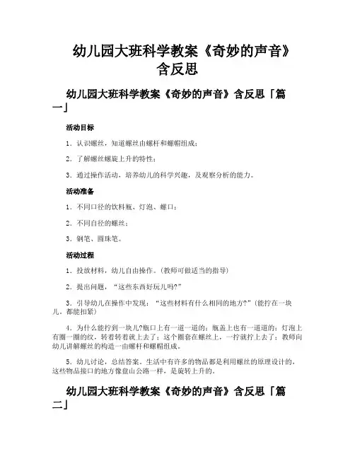 幼儿园大班科学教案《奇妙的声音》含反思