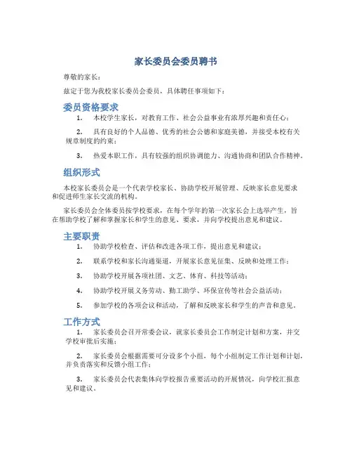 家长委员会委员聘书