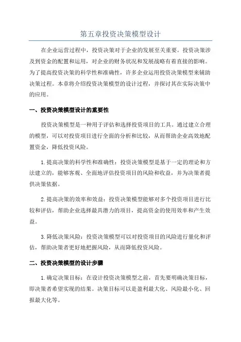 第五章投资决策模型设计