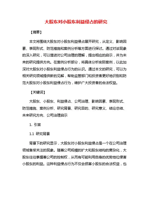 大股东对小股东利益侵占的研究