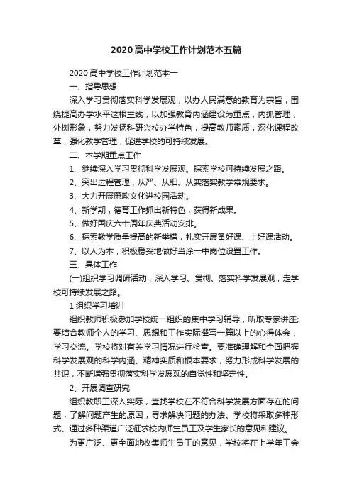2020高中学校工作计划范本五篇
