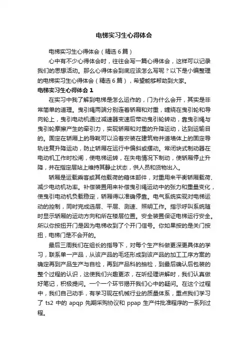 电梯实习生心得体会（精选6篇）
