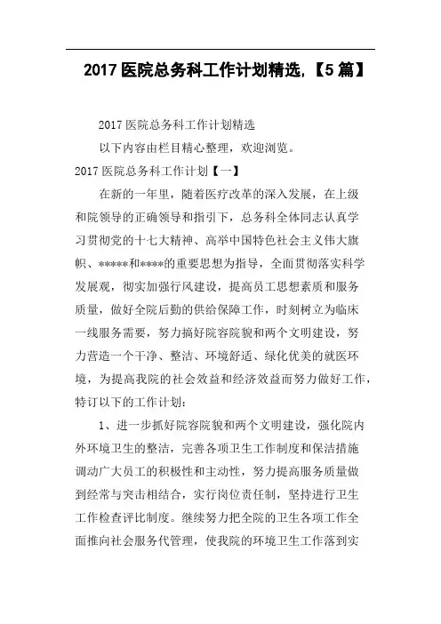 2017医院总务科工作计划,5篇