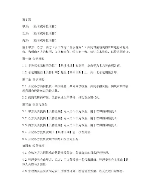 农田承包合伙协议书范本(3篇)