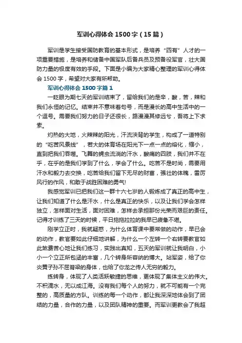 军训心得体会1500字（精选15篇）