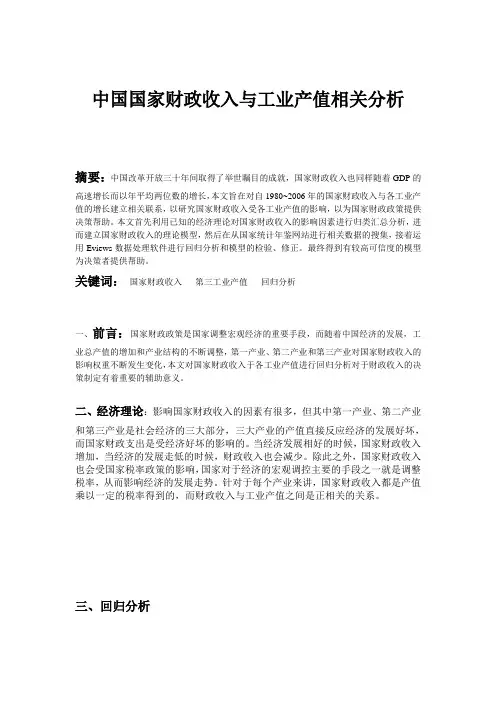 中国国家财政收入与工业产值相关分析